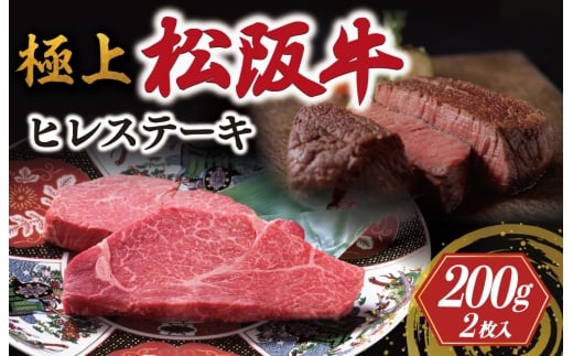極上 松阪牛 ヒレステーキ 200g （100g×2枚） < 冷蔵 > 牛追道中 肉 牛 牛肉 和牛 ブランド牛 高級 国産 霜降り 人気 ヒレ ヒレ肉 フィレ フィレ肉 ステーキ US3