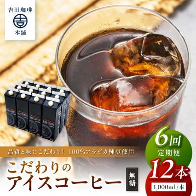 ふるさと納税 泉南市 【毎月定期便】【吉田珈琲本舗】こだわりのアイスコーヒー無糖 1,000ml×12本全6回