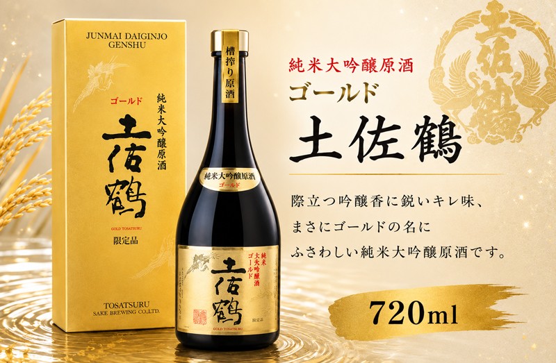 
                  純米大吟醸 原酒 ゴールド 土佐鶴 720ml 日本酒 ホームパーティ 贈答 贈り物 冷 冷酒 ひや 熱燗 あつ燗 ぬる燗 お中元 御中元 お歳暮 御歳暮 ギフト 父の日 母の日 敬老の日 お正月 お祝い 祝い事 祝い 氷点下 クリスマス 年末年始 人気 プレゼント 清流 安田川 伏流水 高知県 安田町 TS0028_26
                