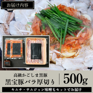 No.1238 高級かごしま黒豚！「黒宝豚」サムギョプサルセット(厚切り豚バラ500g＋キムチ＋サムジャン味噌) 国産 九州産 鹿児島県産 サムギョプサル 冷凍 黒豚 豚肉 お肉 韓国 惣菜 贈答 プ