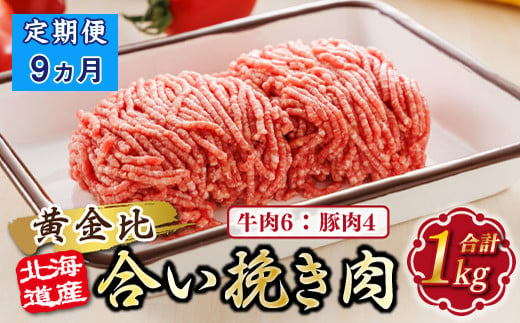 
            【定期便9ヶ月】北海道産 合い挽き肉 合計1kg（牛6：豚4） 黄金比ひき肉 |挽肉 挽き肉 ひき肉です 合挽肉 合挽き肉 豚 肉 豚肉 豚肉ミンチ 合挽豚肉 牛 肉 牛肉 牛肉ミンチ 合挽牛肉 合い挽き 小分け ハンバーグ 冷凍 定期便 北海道 釧路町 釧路超
          