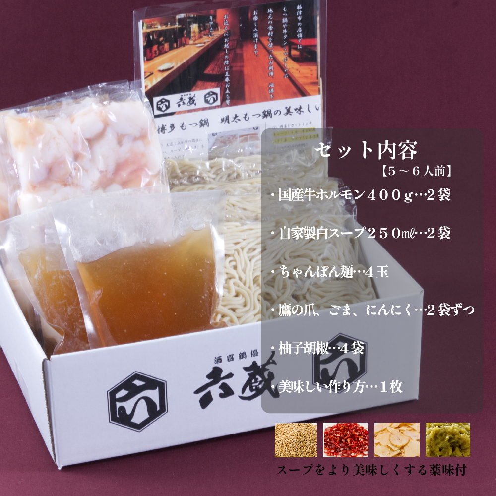 3J2-S　六蔵　博多白もつ鍋セット　５～６人前