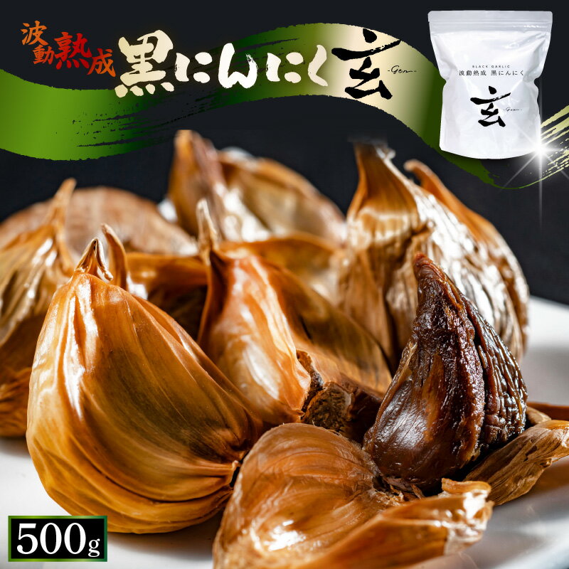 【ふるさと納税】 黒にんにく 500g （約30日分） 止まらなくなるほど美味しい！波動 熟成 『玄』 【黒にんにく にんにく 贈答 ギフト お土産 国産】