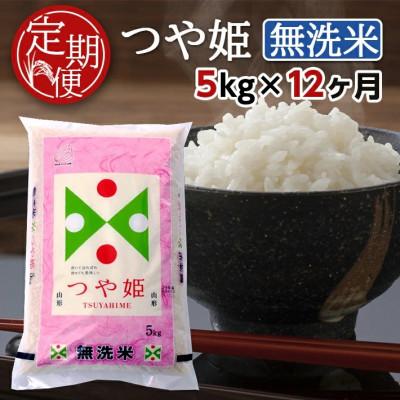 ふるさと納税 酒田市 【毎月定期便】無洗米つや姫5kg全12回