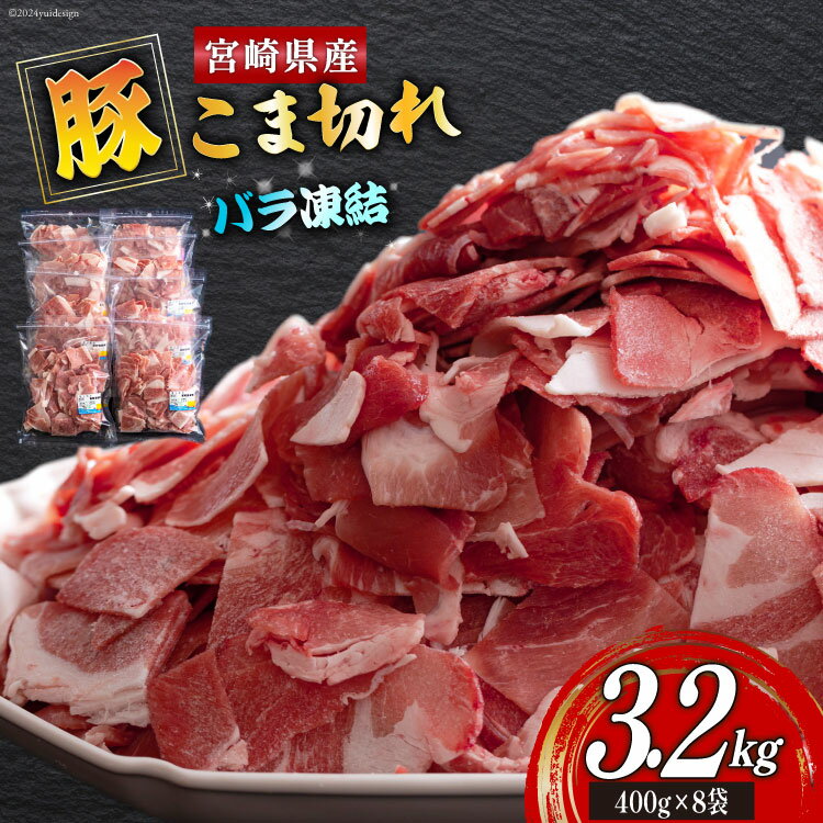 【ふるさと納税】宮崎県産 豚 小間切れ 400g×8袋 計3.2kg [ミヤチク 宮崎県 美郷町 31au0085] パラパラ バラ凍結 小分け 豚肉 冷凍 こま 豚こま ウデ モモ