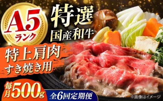 【全6回定期便】 和牛 国産和牛特上肩すき焼き用 500ｇ 肉 お肉 国産 和牛 牛肉 ロース 冷凍 特上ロース 牛しゃぶ すき焼き肉 牛すき焼き 特選 特上 すき焼き 肉 お肉 国産 和牛 牛肉 ステーキ 冷凍 贈答 ギフト 贈り物 人気 定番 おすすめ オススメ ふるさと納税 特産品 産地直送 取り寄せ お取り寄せ 取寄せ 定期便 大阪府高槻市/株式会社ミートモリタ屋 [AOAI067]