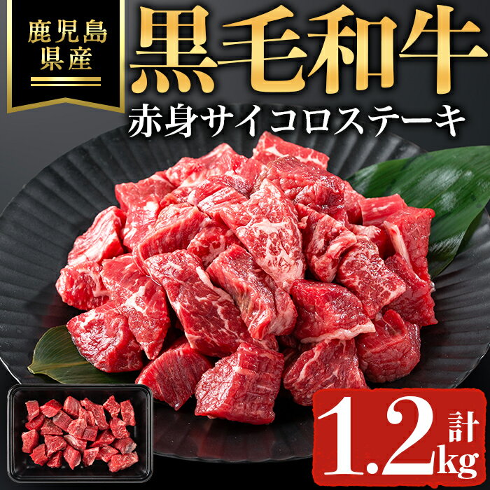 【ふるさと納税】鹿児島県産黒毛和牛赤身サイコロステーキ(計1.2kg・200g×6P) 鹿児島県 黒毛和牛 牛肉 牛 赤身 ステーキ サイコロステーキ 国産 冷凍 【ハピネス】