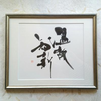 ふるさと納税 宇城市 「温故知新」書作品　〜華洲作〜