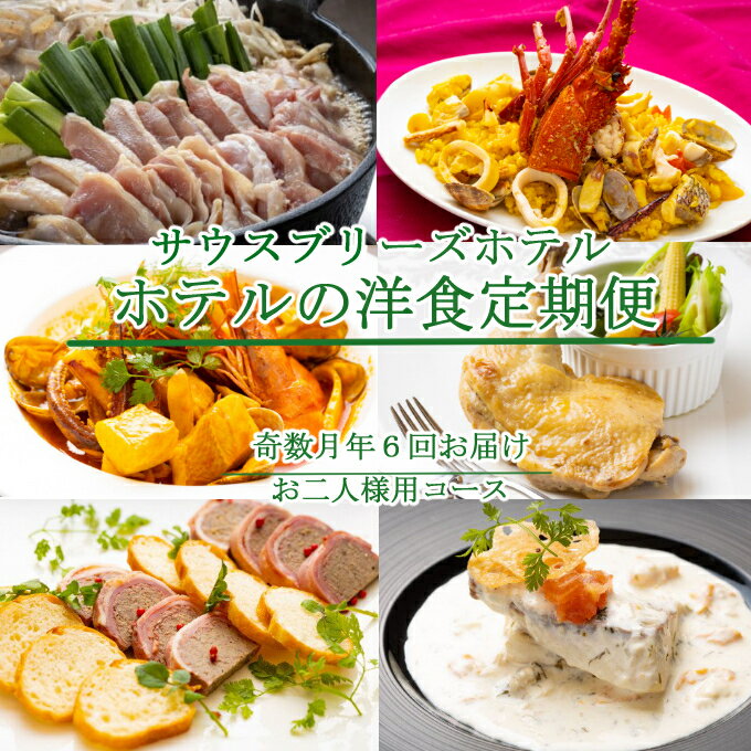 【ふるさと納税】 【奇数月6回定期便】 ホテルメイドの洋食惣菜 定期便 お二人様向け おかず 洋食 惣菜 牛肉 魚介類 鶏肉 送料無料 sb041