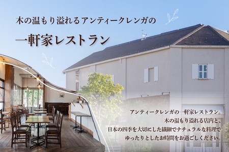 【二子玉川　フレンチ】naturam　喧騒から離れた一軒家レストラン「別海町コース」お食事券2名様【CC0000240】( ふるさと納税 レストラン ランチ ディナー ふるさと納税 レストラン ランチ