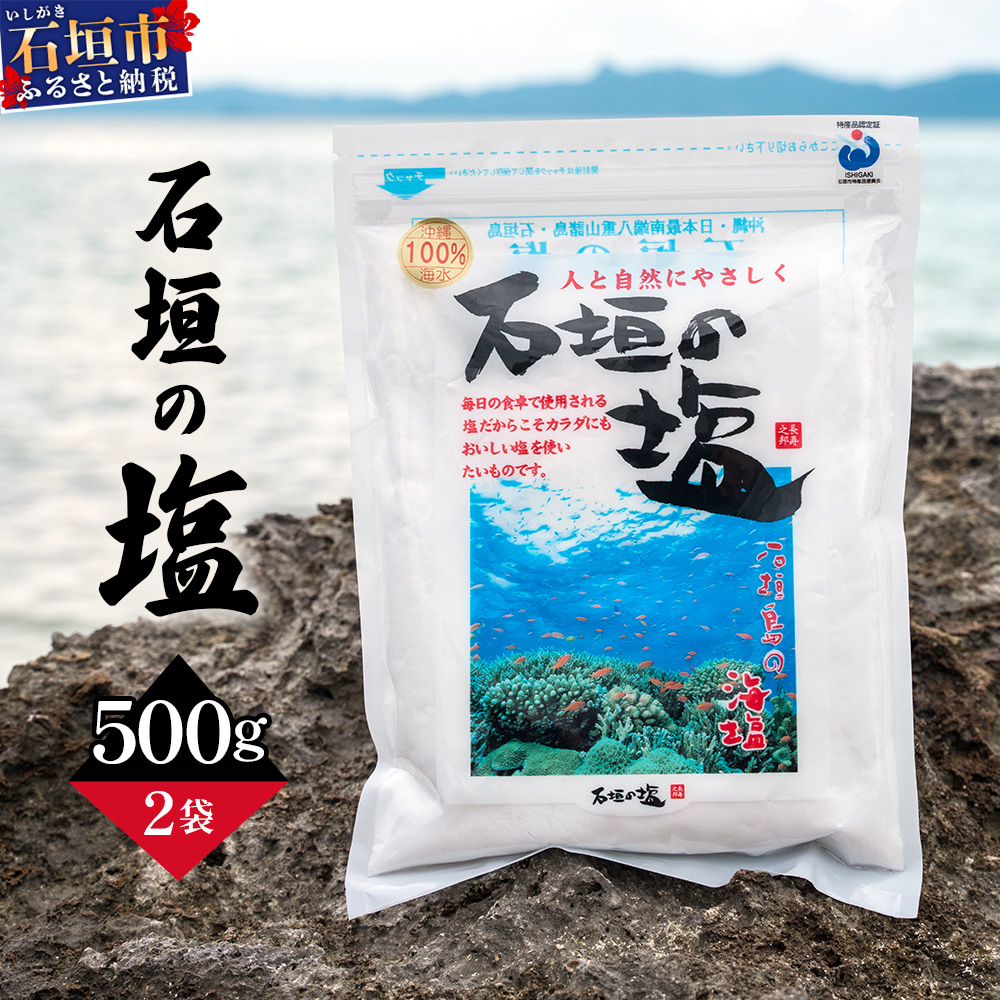 石垣の塩 500g×2 計1kg | 沖縄 石垣 塩 調味料 海塩 SI-094