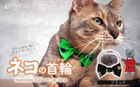 猫の首輪 necono -mannine Ribbon cat face- 【ブラック】ネコちゃん用ネックレス |　猫 ペット 猫の首輪  ペットグッズ
