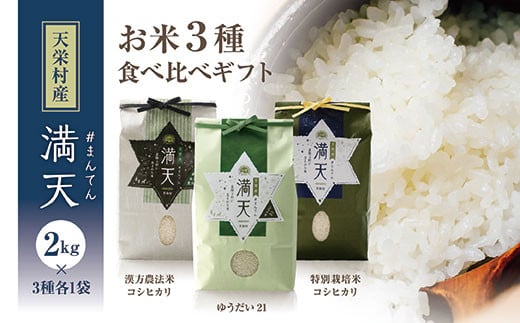 「満天」3種食べ比べギフト各2kg（漢方農法米コシヒカリ・特別栽培米コシヒカリ・ゆうだい21） 白米 精米 米 コメ 天栄米 天栄村 ギフト 贈答 プレゼント F21T-420