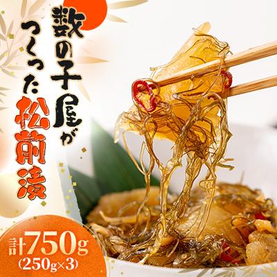 ふるさと納税 留萌市 数の子屋こだわり松前漬　750g(250g×3)