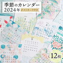 【ふるさと納税】季節のカレンダー 2024年 (ポストカード付き)《築上町》【季節の手紙や】 カレンダー 2024 ポストカード7000円 [ABAJ007]