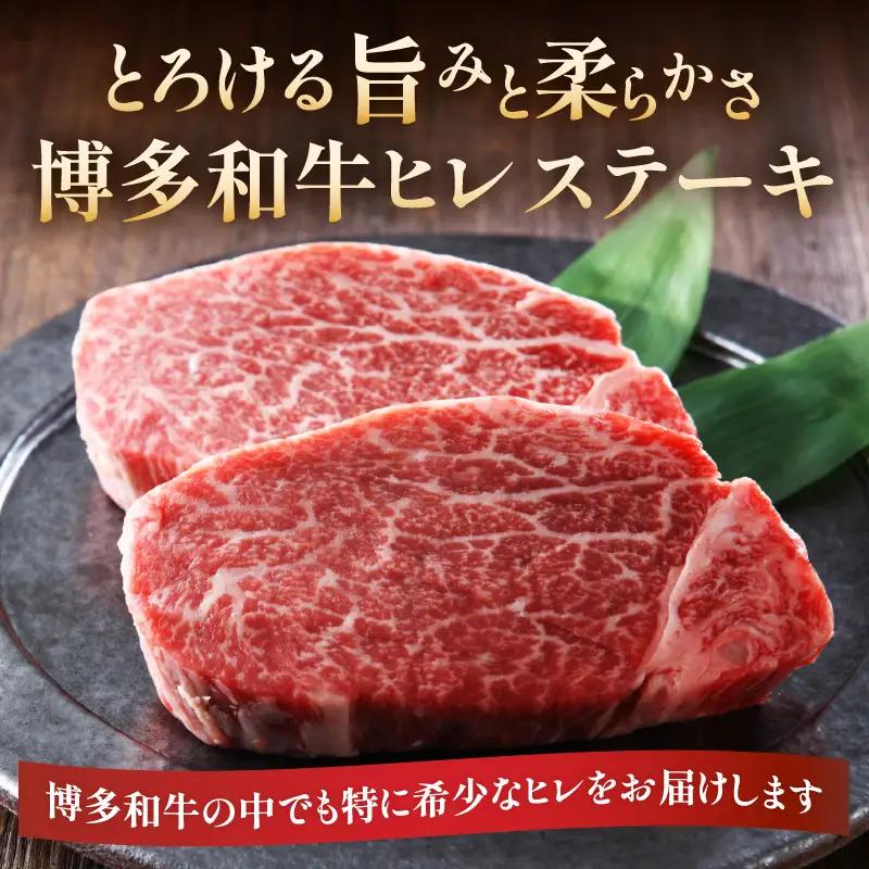 【A4～A5】博多和牛ヒレステーキ 450g(150g×3枚) 肉 お肉 和牛 黒毛和牛 博多和牛 ヒレ ステーキ ヒレステーキ フィレ 貴重部位 贈り物 贈答品 化粧箱 濃厚 旨み 国産 214-0