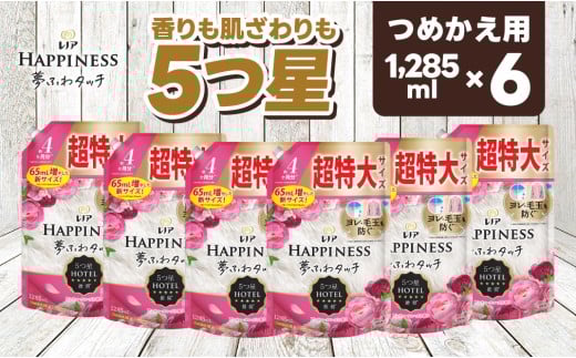 【25033】P＆G レノア ハピネス 夢ふわタッチ 柔軟剤 アンティークローズ 詰め替え 超特大 1,285mL×6個