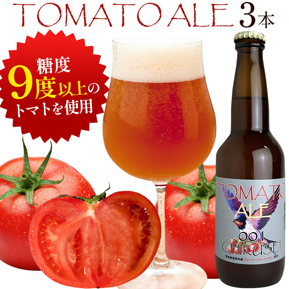 【ふるさと納税】ビール クラフトビール トマト TOMATO ALE 330ml × 3本 《30日以内に出荷予定(土日祝除く)》 QUADRA BREWING ＆ GARAGE 茨城県 結城市 お酒 酒 とまと 結城市産