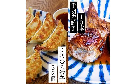 
くるむの餃子づくしセット くるむの餃子32個(8個入り×4パック）・手羽先餃子10本（5本入り×2パック）
