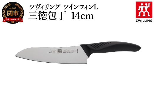 ツヴィリング ツイン フィンL 三徳包丁 14cm（30830-141-0）／日本製　包丁　ナイフ　キッチン用品　調理器具【食洗機対応】