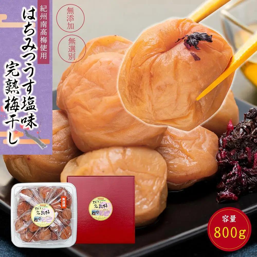 梅干し はちみつ梅干し 約800g 無選別 [TM198]