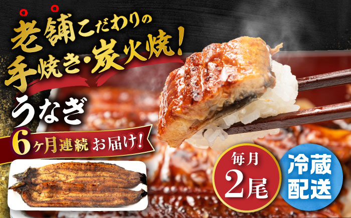 【6回定期便】 手焼き 炭火焼き うなぎ 蒲焼 (2尾・タレ付き) 【中野鮮魚店】[NAI008] うなぎ ウナギ 鰻 国産 炭火焼 蒲焼き