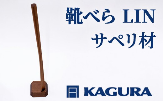 
                  家具蔵 KAGURA 靴べら LIN サペリ材 70cm 靴ベラ スタンド セット スタンド付き 台座付き 天然木 手作業 ロング 長い ロングタイプ おしゃれ 実用的 シンプル 玄関 高級 シューホーン モダン 革靴 台座 職人 手作り 軽量 木目 ギフト プレゼント 贈り物 【（株）アイダ】 【ho1336】
                