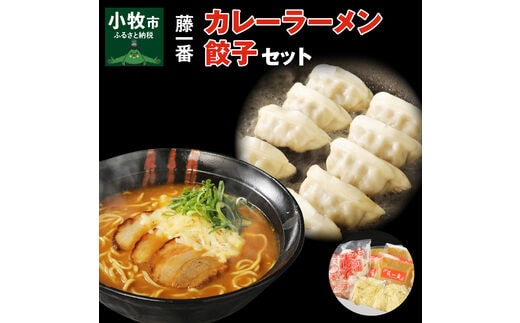 
										
										藤一番カレーらーめん・餃子セット
									