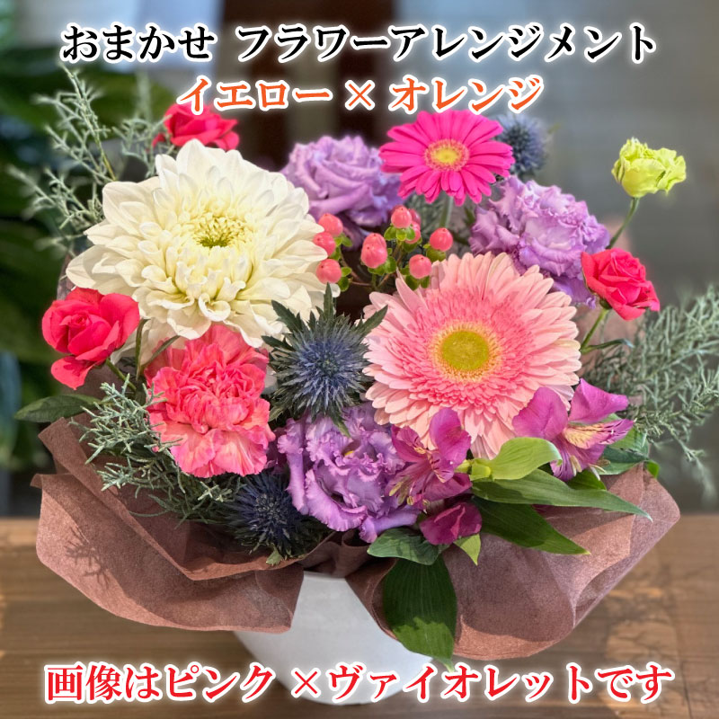 【ふるさと納税】おまかせ フラワーアレンジメント （イエロー×オレンジ）　 植物 フラワー お花 生花切花