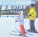 【ふるさと納税】【軽井沢プリンスホテルスキー場】リフト1日券×5枚（シーズン期間中有効）※2024年11月1日（金）～2025年3月31日 (月)　スキーチケット・リフト1日券・スキー場チケット　お届け：2023年11月上旬～2024年3月上旬