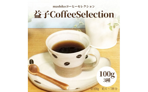 
AA010 益子町にある小さなコーヒー屋MegumiDrip 益子 Coffee Selection　コーヒー（粉）3種
