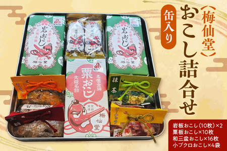 梅仙堂　おこし詰合せ　缶入り_OS002-0035