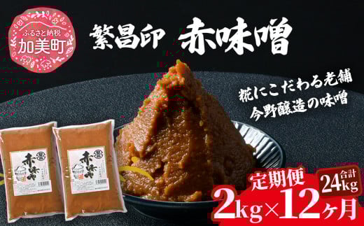 【定期便 12ヶ月】【赤味噌 2kg】 赤味噌 白味噌 セット 1kg 2kg 4kg 繁昌 みそ ミソ 国産 味噌汁 みそ汁 仙台味噌 [ 今野醸造 宮城県 加美町 kj-msak02-t6 ]