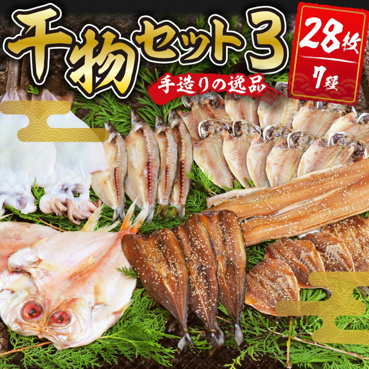 【ふるさと納税】 干物セット3 (7種28枚) / 伊豆 水天丸水産 土肥 ひもの 干物 開き ひらき 冷蔵 詰め合わせ セット 特産 特産品 お取り寄せ お取り寄せグルメ 贈り物 ギフト 海鮮 魚介 魚 肴 魚介 シーフード おかず 和食 自家製 手作り 静岡県 伊豆市 [045-001]