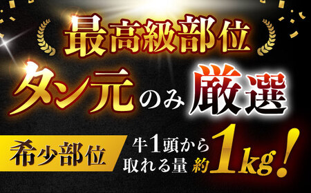 【噛めば溢れ出す旨味！】長崎和牛 牛タン(たん元) 200g / 国産 牛肉 和牛 牛たん ぎゅうたん ギュウタン タン たん たん元 / 諫早市 / 野中精肉店[AHCW114]