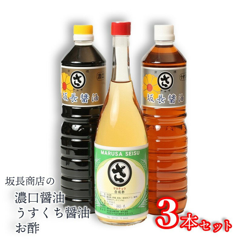 【ふるさと納税】坂長醤油の醤油と酢セット 京都 調味料 調味料セット 醤油 美味しい醤油 酢 使い分け調味料 こだわり お中元 お歳暮 お返し