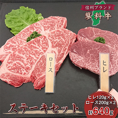
＜牛肉ステーキセット＞信州蓼科牛の厳選部位を640g(ヒレロース)御代田町古越牧場産【1297070】
