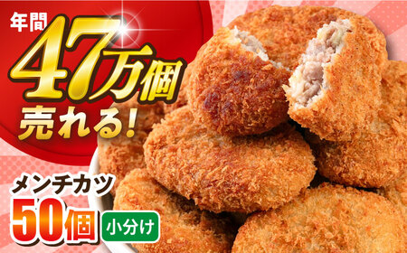 メンチカツ 50個 4.5kg / コロッケ ポテトコロッケ 人気コロッケ 冷凍コロッケ 小分けコロッケ【三富屋商事株式会社】 [AKFJ016]