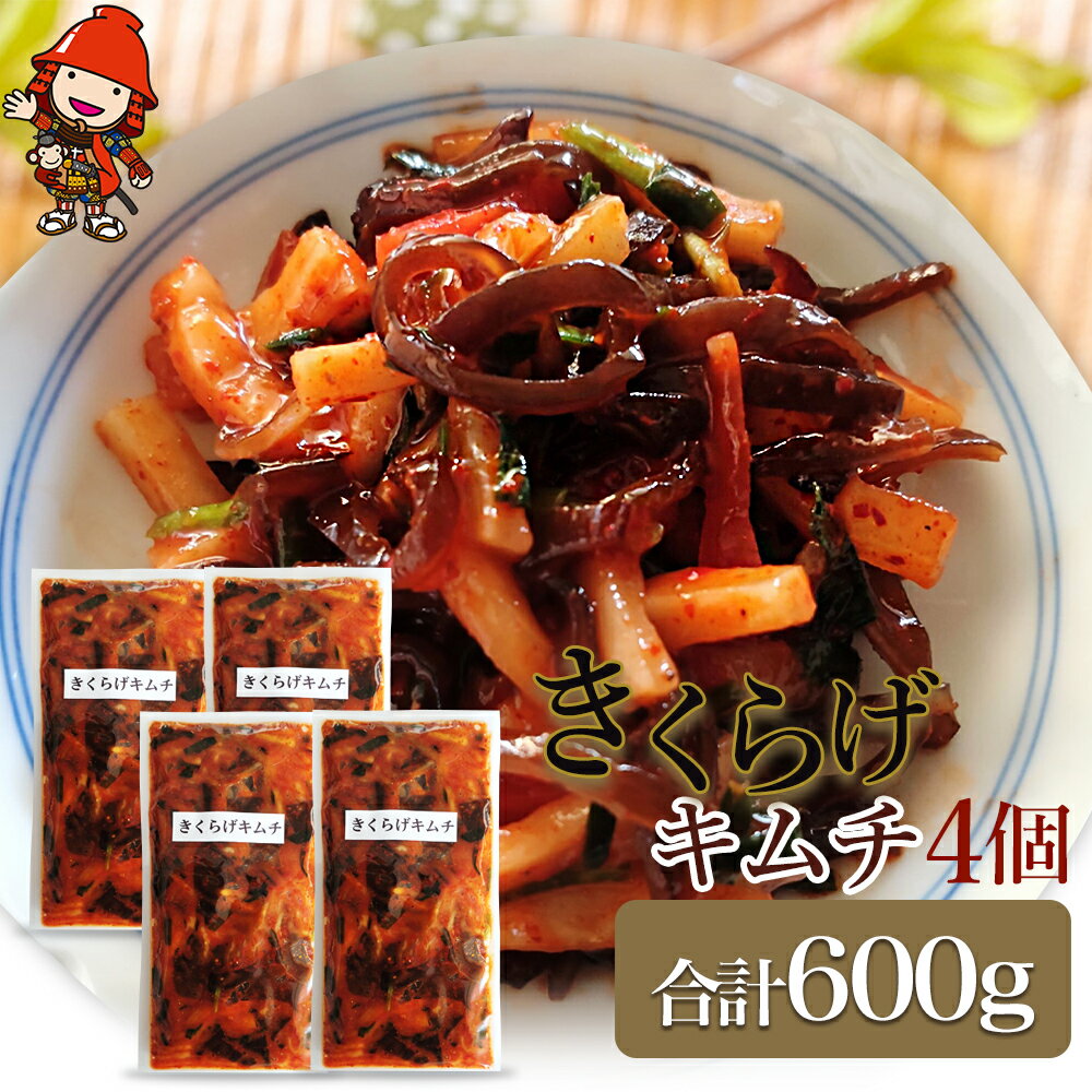 【ふるさと納税】【数量限定】きくらげキムチ150g×4個セット | きくらげ キムチ 木耳 おつまみ 佃煮 ご飯のお供 惣菜 旨辛 ピリ辛 おかず 簡単おかず 常備菜 野菜 発酵食品 大分県 中津市 送料無料