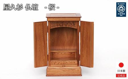屋久杉 仏壇【さくら】