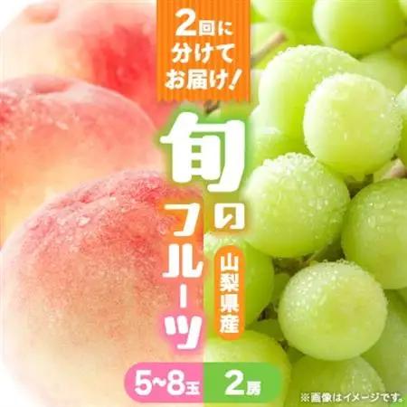【発送月固定定期便】桃5～8玉(2kg)・シャインマスカット2房(1kg以上)全2回【配送不可地域：離島】【4066669】