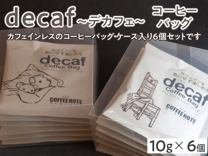 
decaf～デカフェ～コーヒーバッグ
※着日指定不可
