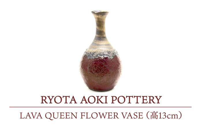 
【美濃焼】 LAVA QUEEN FLOWER VASE (高13cm) 【RYOTA AOKI POTTERY/青木良太】 [MCH116]
