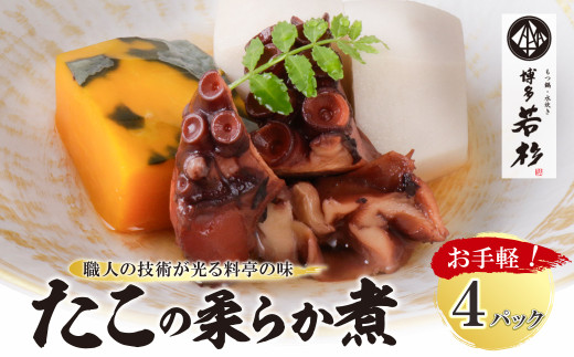 Y61-112 博多若杉 たこの柔らか煮 4パック（180g×4） タコ 蛸 煮物 おつまみ 晩酌 料理 惣菜 海鮮食品 魚介類 魚介 家庭用 福岡 冷凍 送料無料 《福智町チャンス》