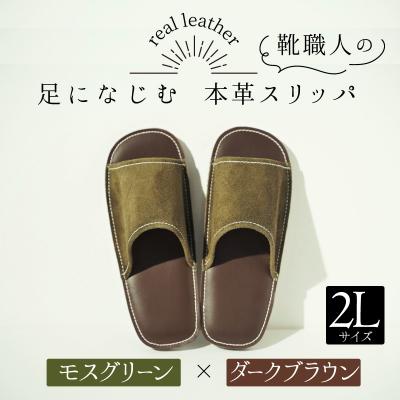 ふるさと納税 碧南市 靴職人手作りの本革「スリッパ」モスグリーン×ダークブラウン2Lサイズ H066-033