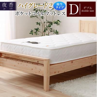 ふるさと納税 北広島町 夜香ハイグレード2ポケットコイルマットレス　衛生タイプ(ハード・ダブル)