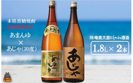 
1431奄美本格黒糖焼酎 限定あまんゆ×あじゃ（30度）（1.8L×2本） ( 蔵元直送 酒 プリン体ゼロ 糖質ゼロ 奄美 徳之島 鹿児島 晩酌 和食 洋食 飲み比べ 奄美大島にしかわ酒造 )
