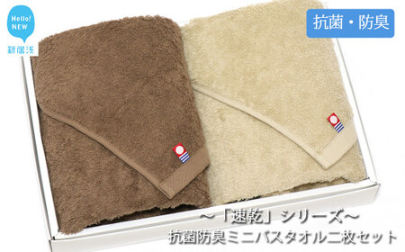 【今治タオル】 乾きやすい 「速乾」シリーズ 抗菌防臭ミニバスタオル2枚セット （ブラウン＆ベージュ） 今治タオルブランド認定品 バス用品 洗面用品【Hello!NEW タオル】