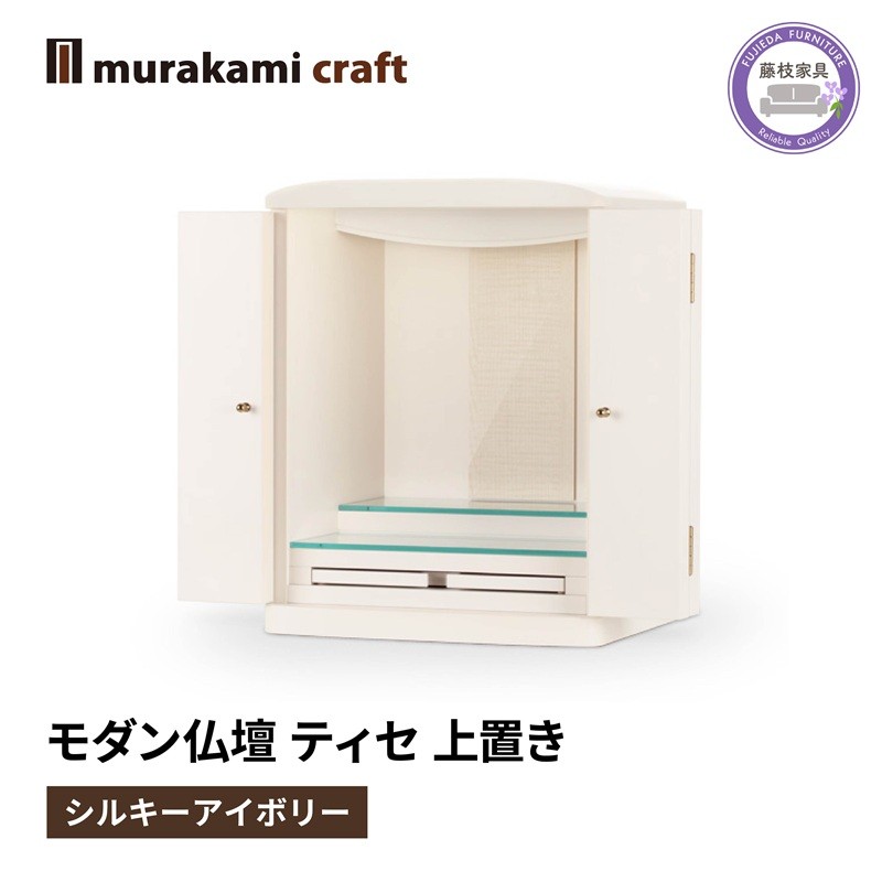 
            モダン 仏壇 ティセ 上置き シルキーアイボリー 仏具 お供え 供養 木製 インテリア 日本製 村上クラフト 藤枝家具 静岡県 藤枝市 
          