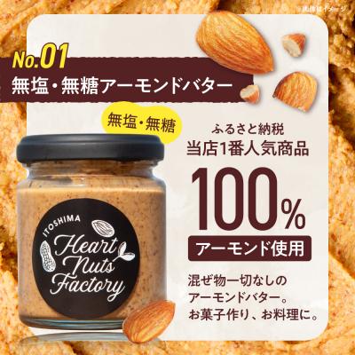 ふるさと納税 糸島市 アーモンドバター  /  ハニーマカダミア 90g×2本セット [ASJ030] |  | 01